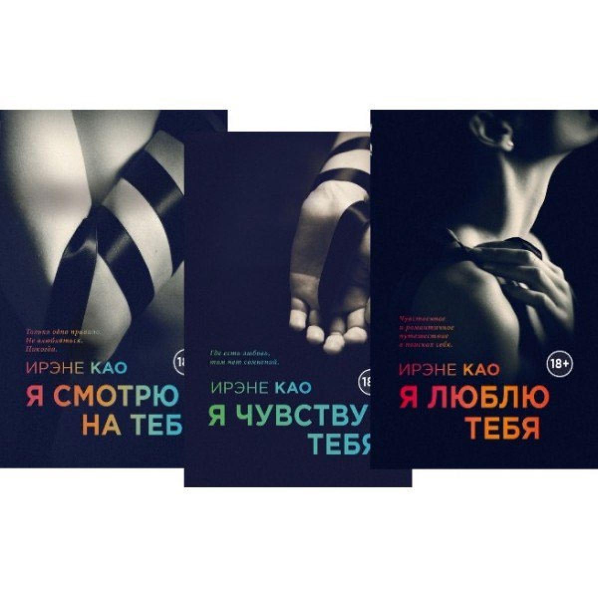 Итальянская Трилогия Ирэне Као  Я смотрю на тебя 