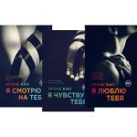 Итальянская Трилогия Ирэне Као  Я смотрю на тебя 