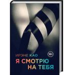 Итальянская Трилогия Ирэне Као  Я смотрю на тебя 