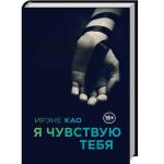 Итальянская Трилогия Ирэне Као  Я смотрю на тебя 