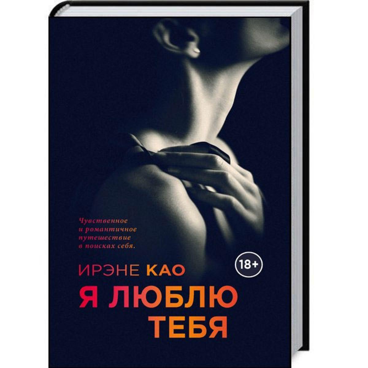 Итальянская Трилогия Ирэне Као  Я смотрю на тебя 