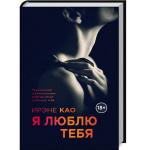 Итальянская Трилогия Ирэне Као  Я смотрю на тебя 