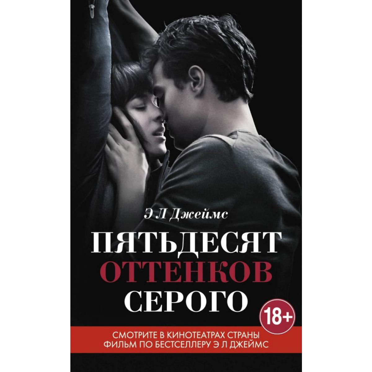  Пятьдесят оттенков серого  с кинообложкой, Э.Л. Джеймс