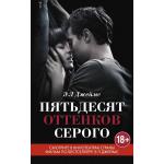  Пятьдесят оттенков серого  с кинообложкой, Э.Л. Джеймс