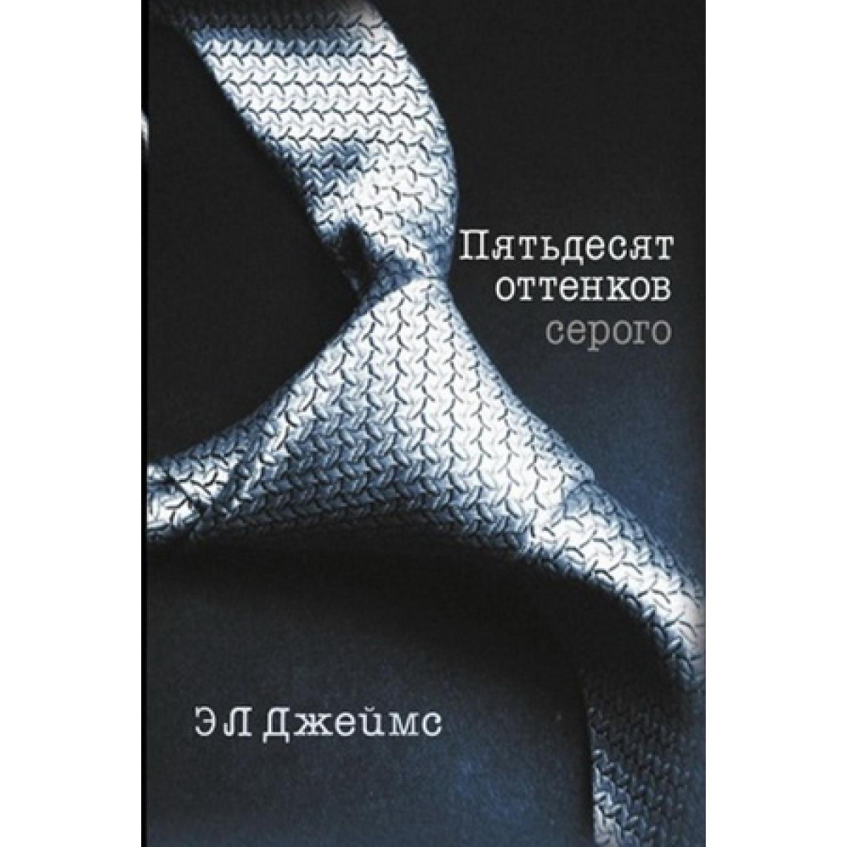 Трилогия  Пятьдесят оттенков... , Э.Л. Джеймс