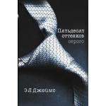Трилогия  Пятьдесят оттенков... , Э.Л. Джеймс