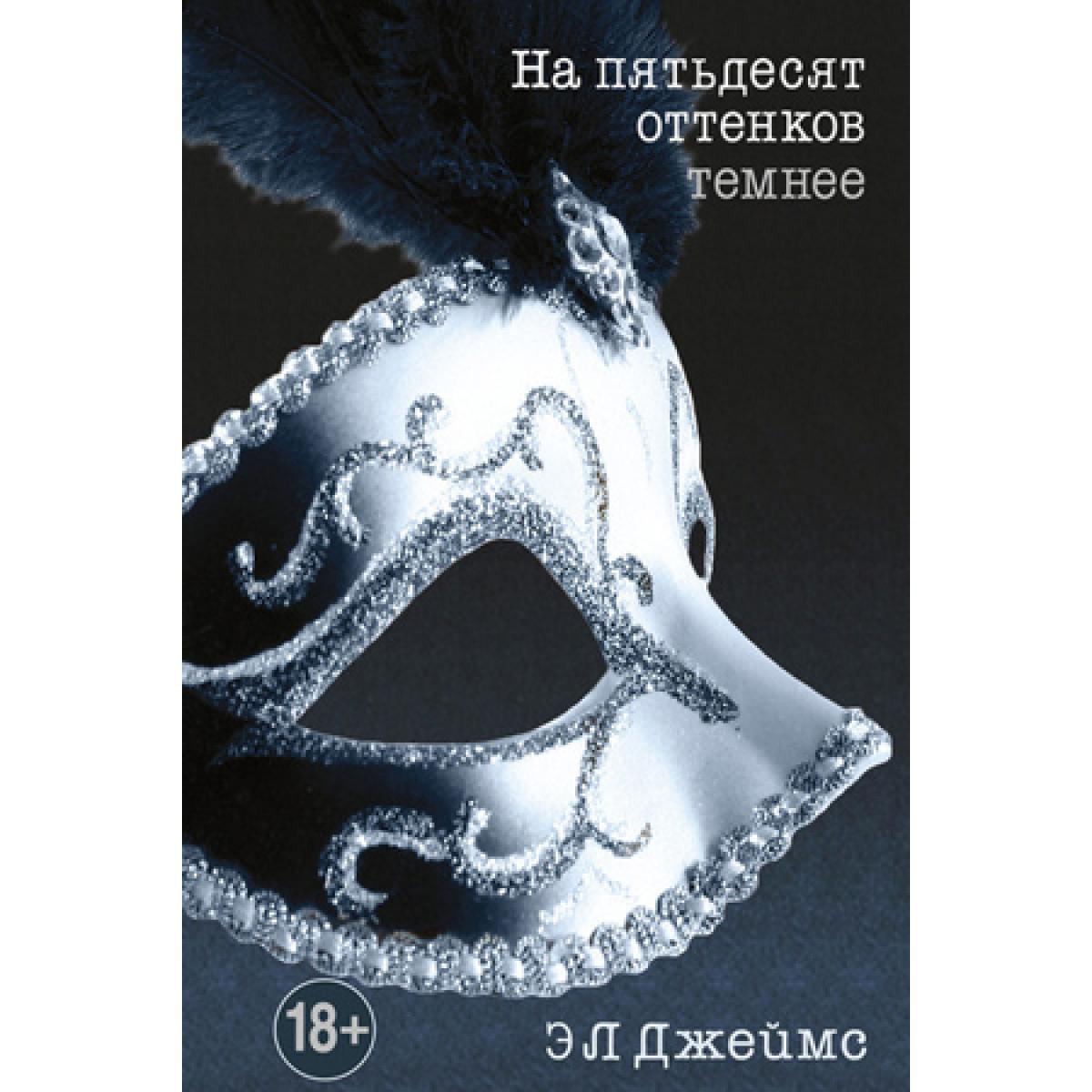 Трилогия  Пятьдесят оттенков... , Э.Л. Джеймс