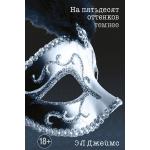 Трилогия  Пятьдесят оттенков... , Э.Л. Джеймс
