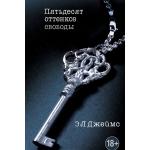 Трилогия  Пятьдесят оттенков... , Э.Л. Джеймс