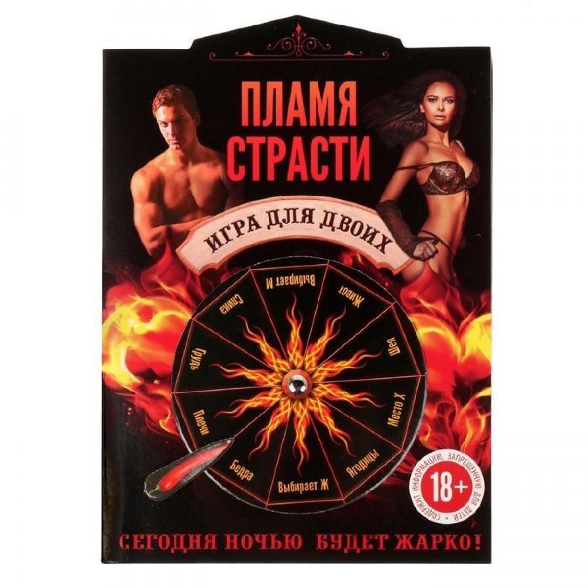 Интерактивная секс-игра  Пламя страсти 