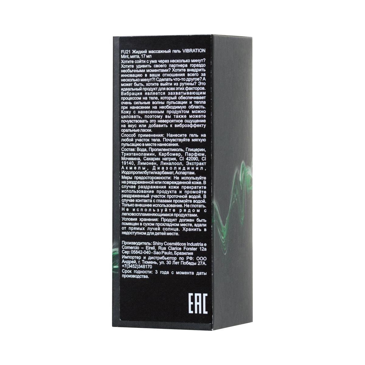 Жидкий массажный гель VIBRATION Mint с ароматом мяты и эффектом вибрации - 17 мл.